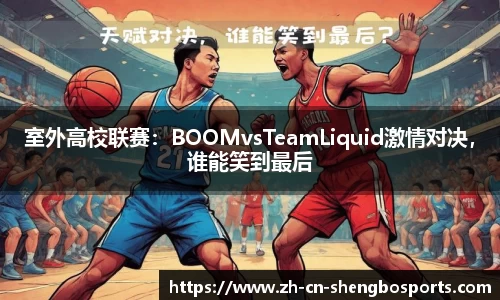 室外高校联赛：BOOMvsTeamLiquid激情对决，谁能笑到最后