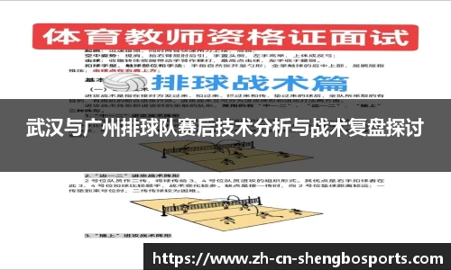 武汉与广州排球队赛后技术分析与战术复盘探讨