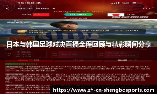 日本与韩国足球对决直播全程回顾与精彩瞬间分享