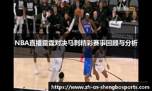 NBA直播雷霆对决马刺精彩赛事回顾与分析